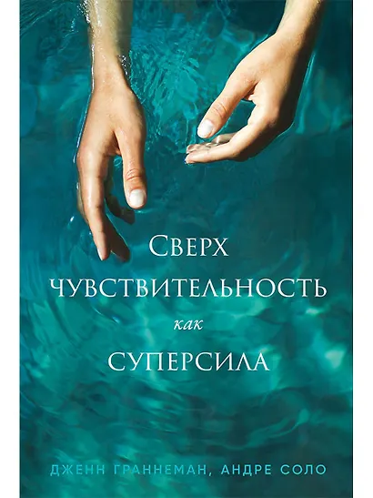 Сверхчувствительность как суперсила - фото 1