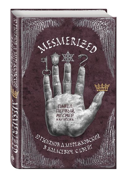 MESMERIZED. Павел Первый, Месмер и их эпоха - фото 3