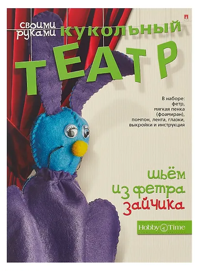 Набор для творчества, HOBBY TIME, Шьем из фетра. Кукольный театр своими руками Зайчик - фото 1