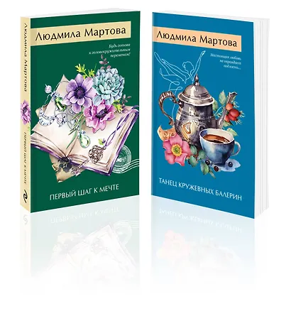 Комплект из 2 книг: Танец кружевных балерин. Первый шаг к мечте - фото 1