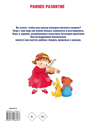 Малыш учится говорить. Раннее развитие речи от 1 года до 3 лет - фото 2