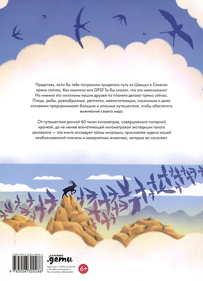 Невероятные странствия животных : навигация и миграция по воздуху, суше и морю - фото 2