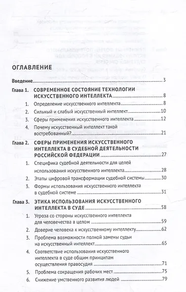 Искусственный интеллект на службе правосудия: современное состояние и будущее: монография - фото 3