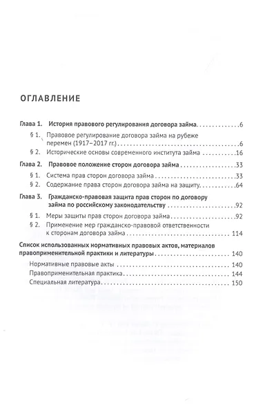 История и современное правовое регулирование договора займа в Российской Федерации. Монография - фото 2