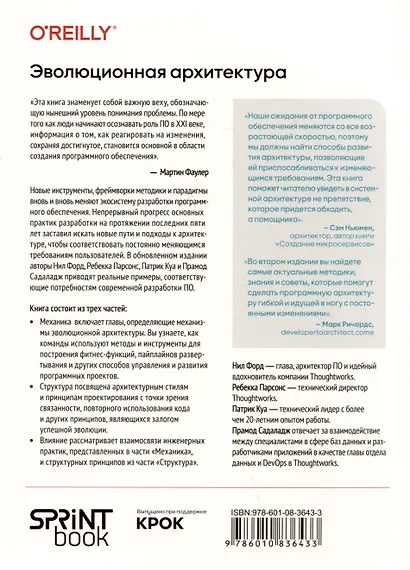 Эволюционная архитектура. Автоматизированное управление программным обеспечением - фото 5