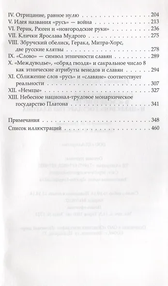 Славяно-русские древности в «Слове о полку Игореве» и «небесное» государство Платона - фото 4