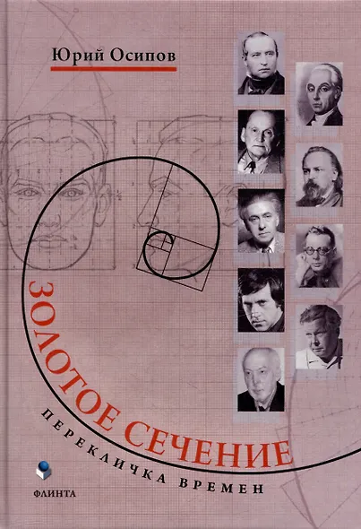 Золотое сечение. Перекличка времен - фото 1
