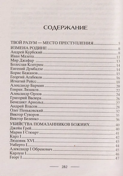 Самые громкие преступления последних веков. XVI—XXI вв. - фото 3