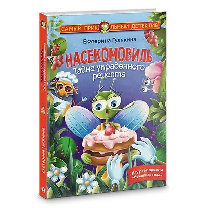 Насекомовиль. Тайна украденного рецепта - фото 3