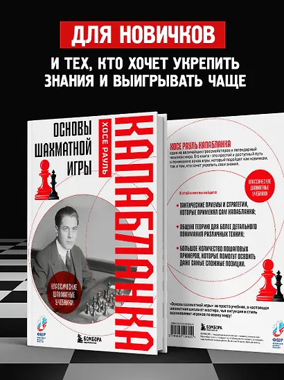 Основы шахматной игры. Классический шахматный учебник - фото 6