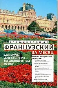 Элементарный французский за месяц (м) Ирвинг - фото 1