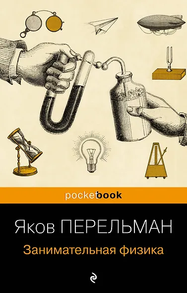 Занимательная физика - фото 1