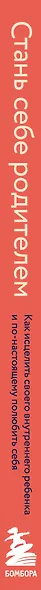 Стань себе родителем. Как исцелить своего внутреннего ребенка и по-настоящему полюбить себя - фото 8