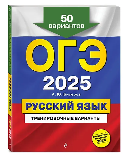 ОГЭ 2025. Русский язык. Тренировочные варианты. 50 вариантов - фото 3