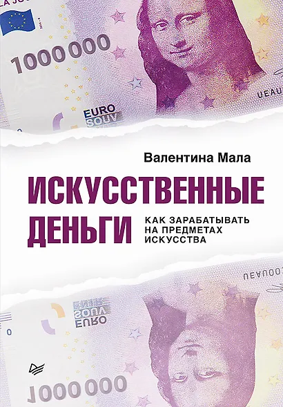 Искусственные деньги. Как зарабатывать на предметах искусства - фото 1