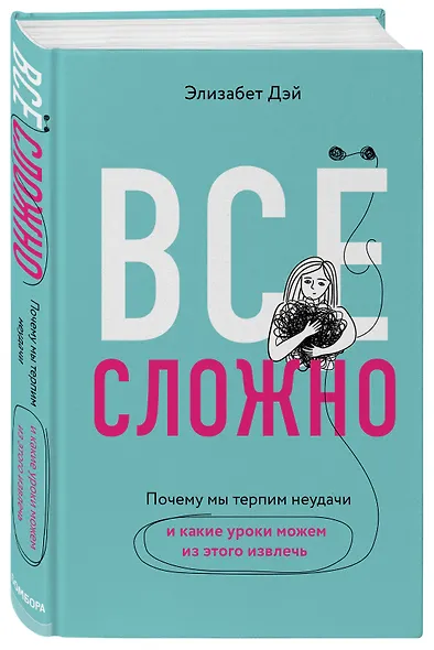 Все сложно. Почему мы терпим неудачи и какие уроки можем из этого извлечь - фото 3