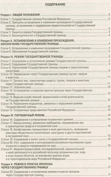 Закон Российской Федерации "О государственной границе Российской Федерации" - фото 2