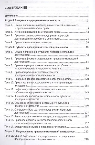 Предпринимательское право. Правовое сопровождение бизнеса. Практикум - фото 2