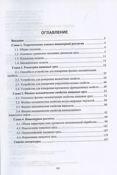 Инженерная реология. Физико-механические свойства и методы обработки пищевого сырья. Учебное пособие для вузов - фото 2