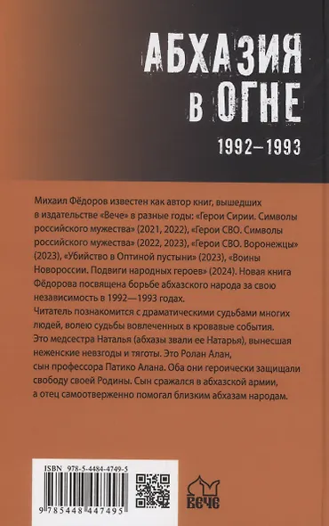 Абхазия в огне. 1992-1993 - фото 2