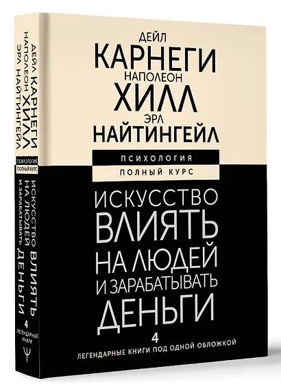 Искусство влиять на людей и зарабатывать деньги. 4 легендарные книги под одной обложкой - фото 3