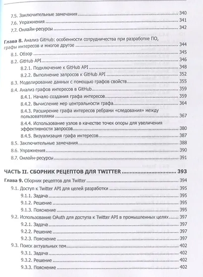 Data mining. Извлечение информации из Facebook, Twitter, LinkedIn, Instagram, GitHub - фото 7