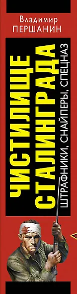 Чистилище Сталинграда. Штрафники, снайперы, спецназ - фото 4