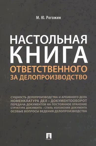 Настольная книга ответственного за делопроизводство - фото 1