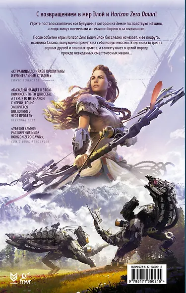 Horizon Zero Dawn. Ястреб Солнца - фото 2