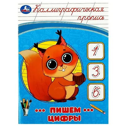 Каллиграфическая пропись. Пишем цифры - фото 1