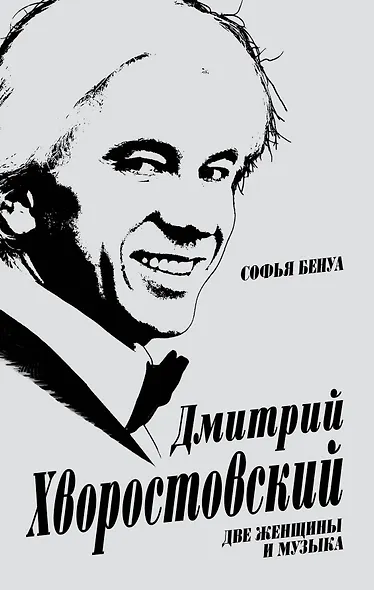 Дмитрий Хворостовский. Две женщины и музыка - фото 1
