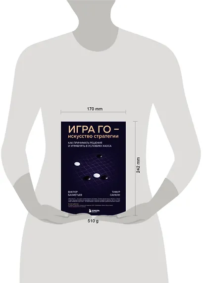 Игра Го - искусство стратегии. Как принимать решения и управлять в условиях хаоса - фото 7