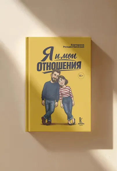 Я и мои отношения - фото 3