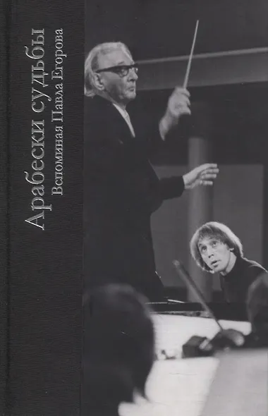 Арабески судьбы.Вспоминая Павла Егорова - фото 1