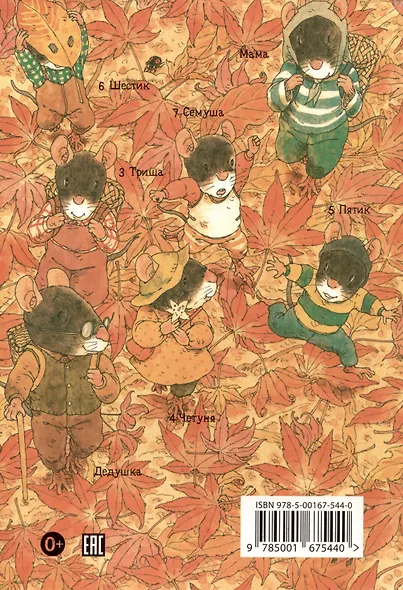 14 лесных мышей. Парад грибов - фото 6