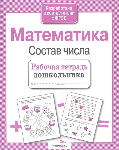 Математика. Состав числа - фото 5