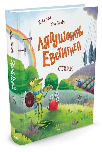Лягушонок Евстигней - фото 2