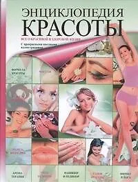 Энциклопедия красоты - фото 1