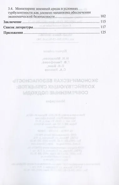 Экономическая безопасность хозяйствующих субъектов. Современные подходы. Монография - фото 3