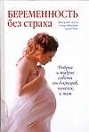 Беременность без страха - фото 1