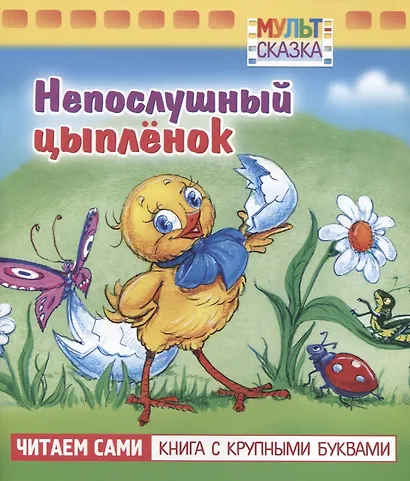 Непослушный цыплёнок - фото 1