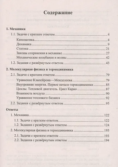 ЕГЭ Физика. Механика. Молекулярная физика. 450 задач с ответами и решениями - фото 2