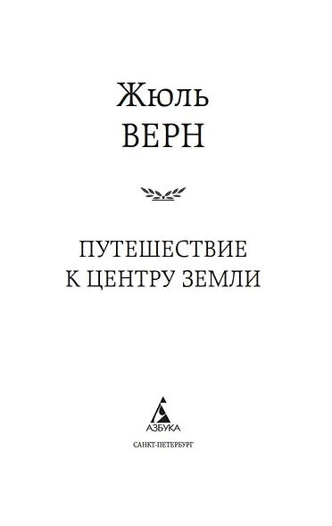 Путешествие к центру Земли - фото 7