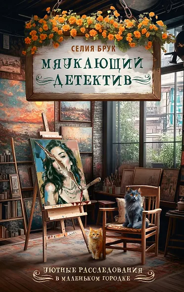 Мяукающий детектив - фото 1