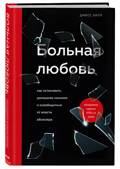 Больная любовь. Как остановить домашнее насилие и освободиться от власти абьюзера - фото 3