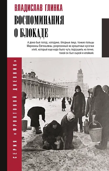 Воспоминания о блокаде - фото 1