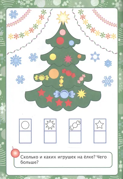 Новогодняя развивайка-поиграйка - фото 5