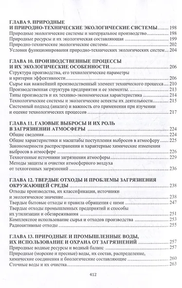 Основы прикладной и промышленной экологии: учебник - фото 4