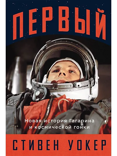 Первый: Новая история Гагарина и космической гонки - фото 1