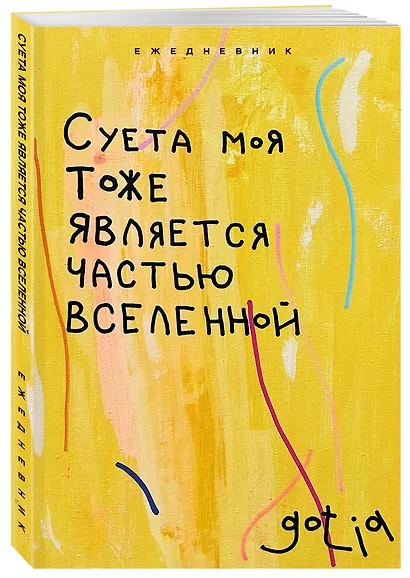 Ежедневник недат. А5 72л "Суета моя тоже является частью вселенной" - фото 2